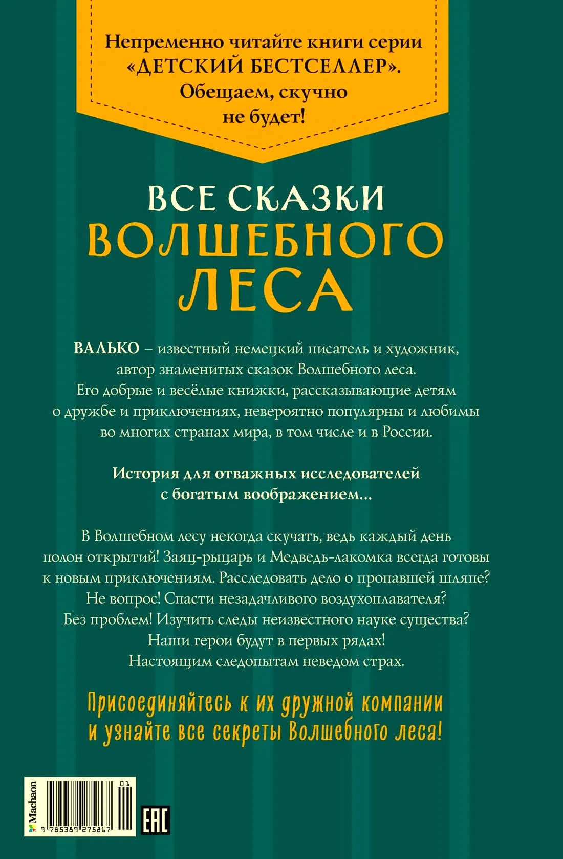 Задняя обложка книги «Все сказки Волшебного леса» с аннотацией и штрихкодом.