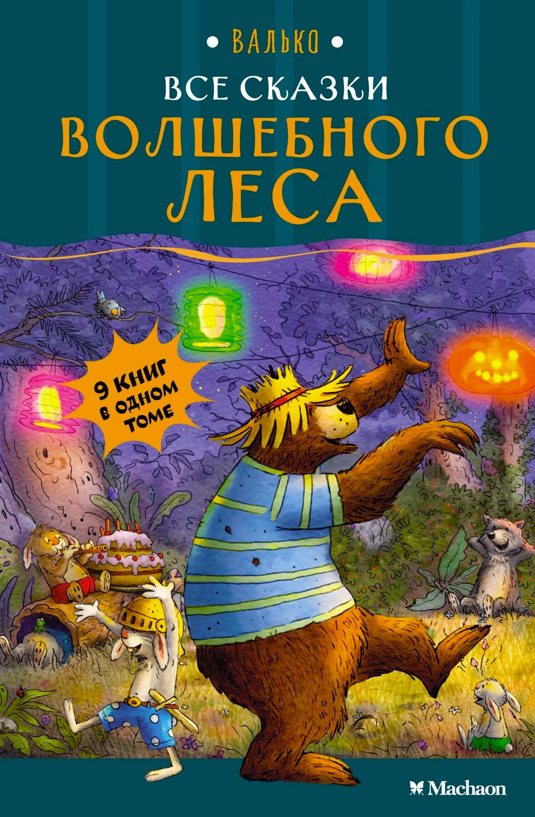 Обложка книги Валько «Все сказки Волшебного леса» с Медведем и Зайцем в лесу.