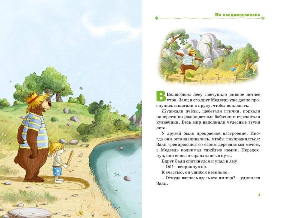 Разворот сказки «По следам великана»: Медведь и Заяц у пруда, текст на странице 7.