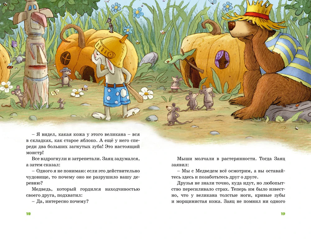 Разворот страниц 18–19: Заяц и Медведь беседуют с мышами у тыквенных домиков.