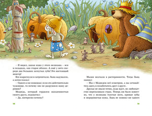 Разворот страниц 18–19: Заяц и Медведь беседуют с мышами у тыквенных домиков.