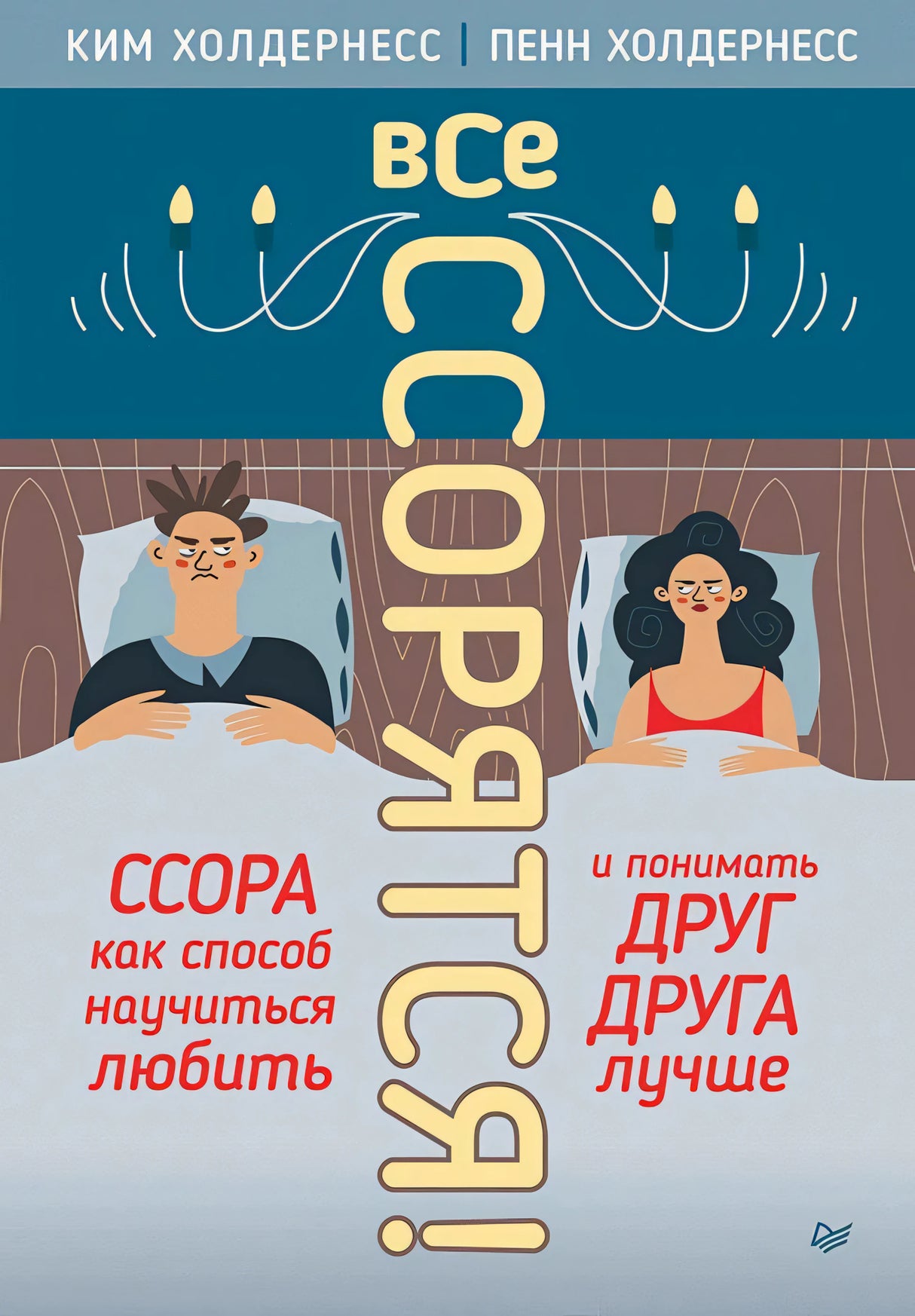 Обложка книги «Все ссорятся!» Ким и Пенн Холдернесс