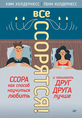 Обложка книги «Все ссорятся!» Ким и Пенн Холдернесс