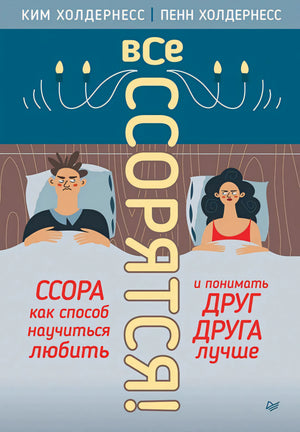 Обложка книги «Все ссорятся!» Ким и Пенн Холдернесс