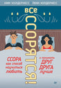 Обложка книги «Все ссорятся!» Ким и Пенн Холдернесс