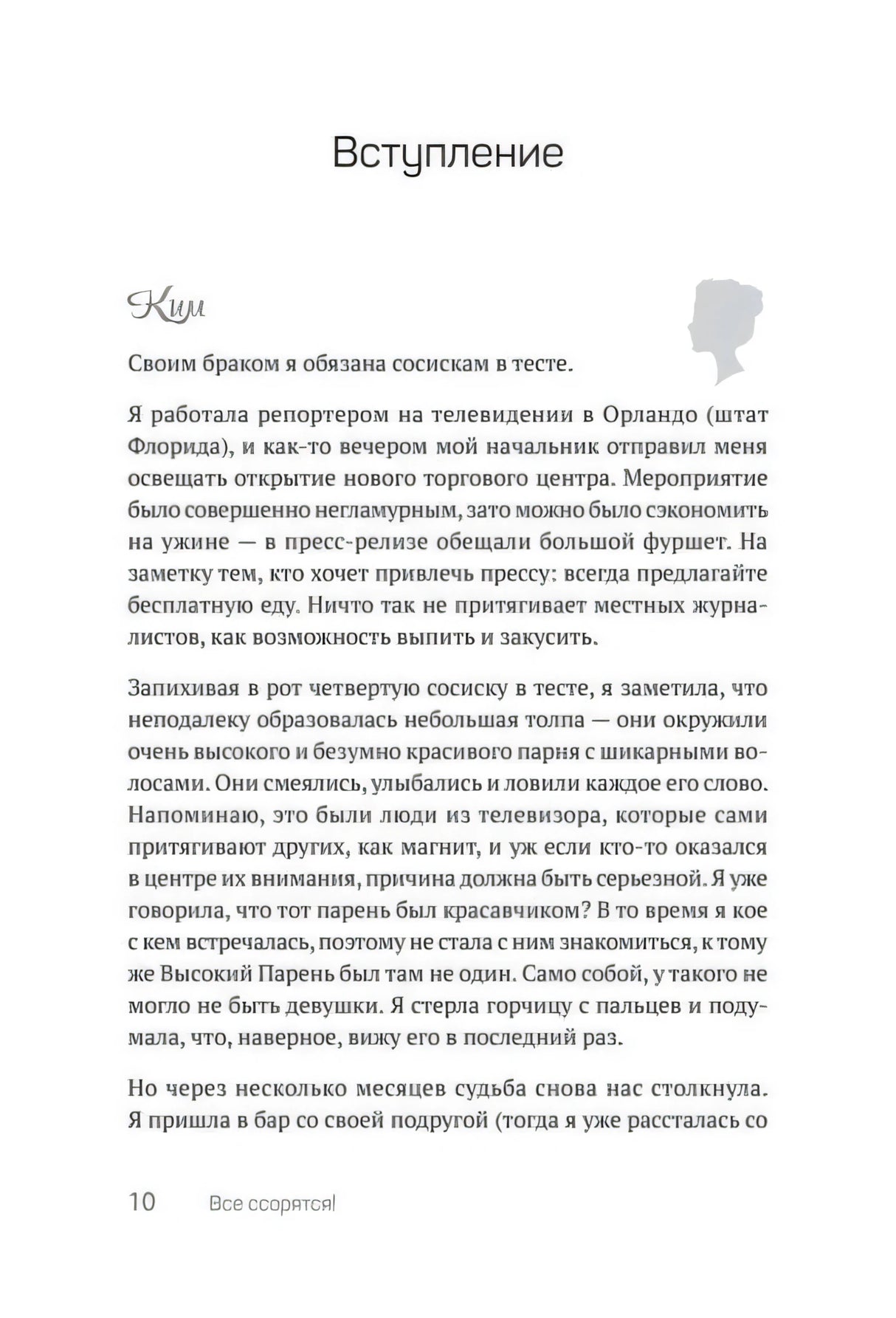 Начало вступления на странице 10, текст от лица Ким