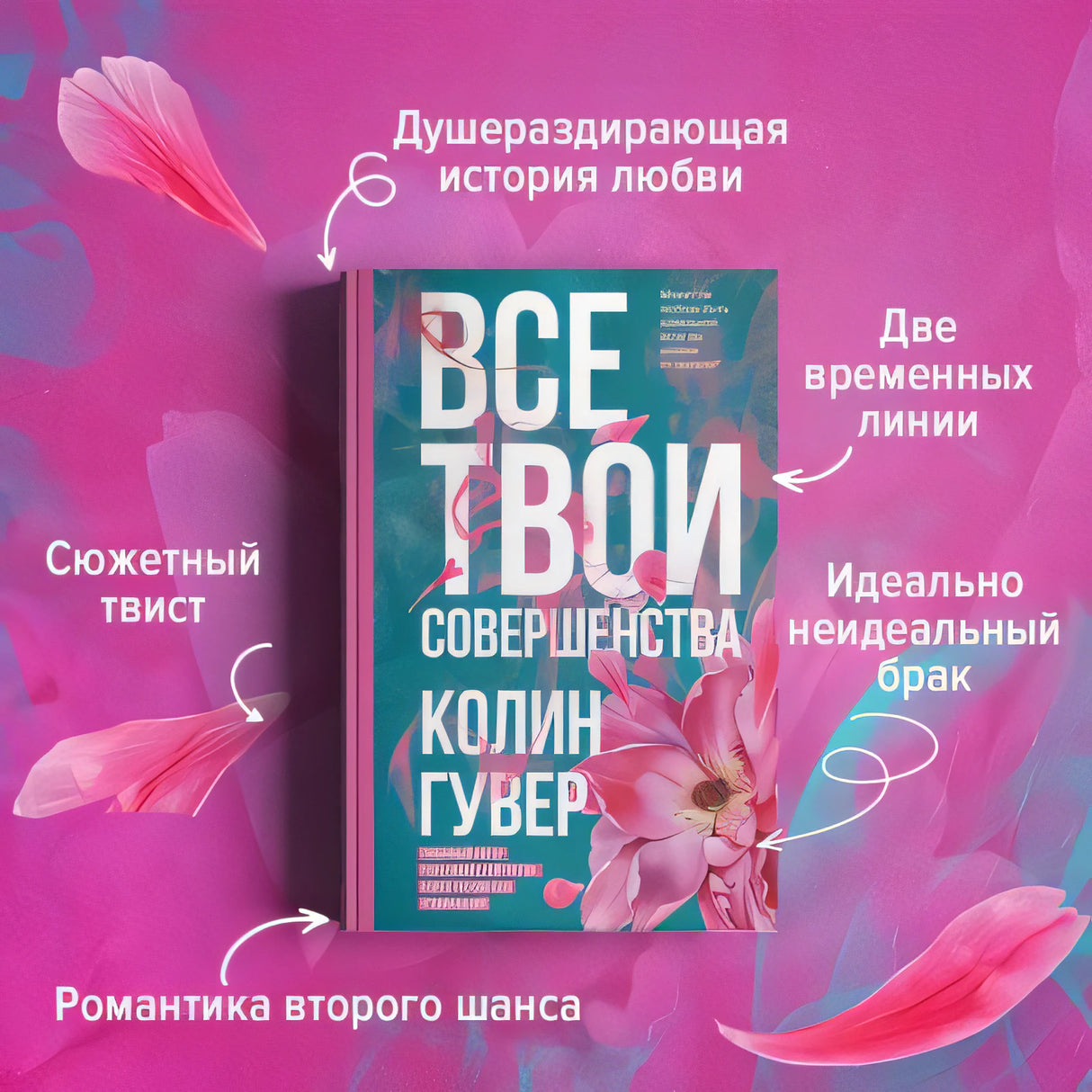 Все твои совершенства 978-5-04-160246-8 - 2