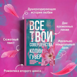 Все твои совершенства 978-5-04-160246-8 - 2