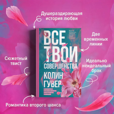 Все твои совершенства 978-5-04-160246-8 - 2