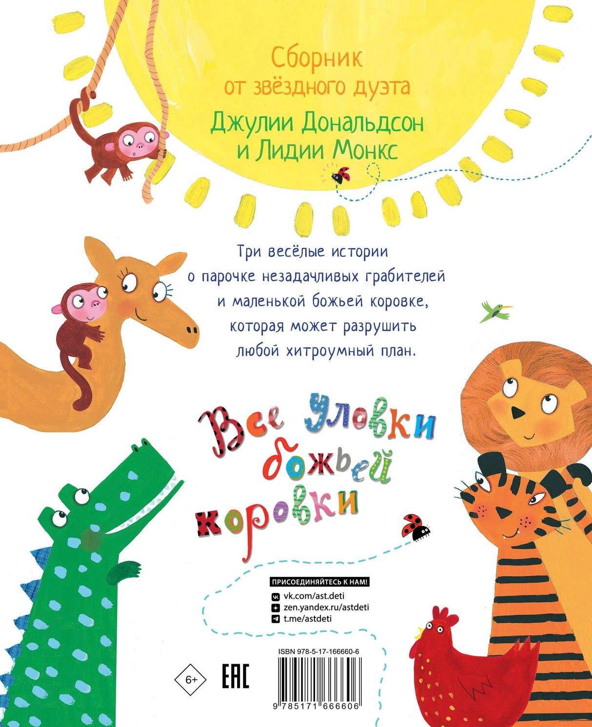 Все уловки божьей коровки 978-5-17-166660-6 - 1