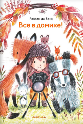 Обложка «Все в домике!» с девочкой-фотографом и лесными животными