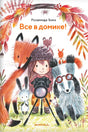 Обложка «Все в домике!» с девочкой-фотографом и лесными животными