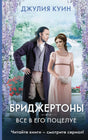Обложка книги «Бриджертоны. Все в его поцелуе» Джулии Куин с парой у пруда