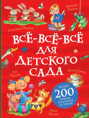Все-все-все для детского сада null - 0