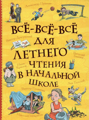 Все-все-все для летнего чтения в начальной школе 978-5-353-11342-3 - 0