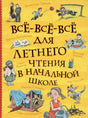 Все-все-все для летнего чтения в начальной школе 978-5-353-11342-3 - 0