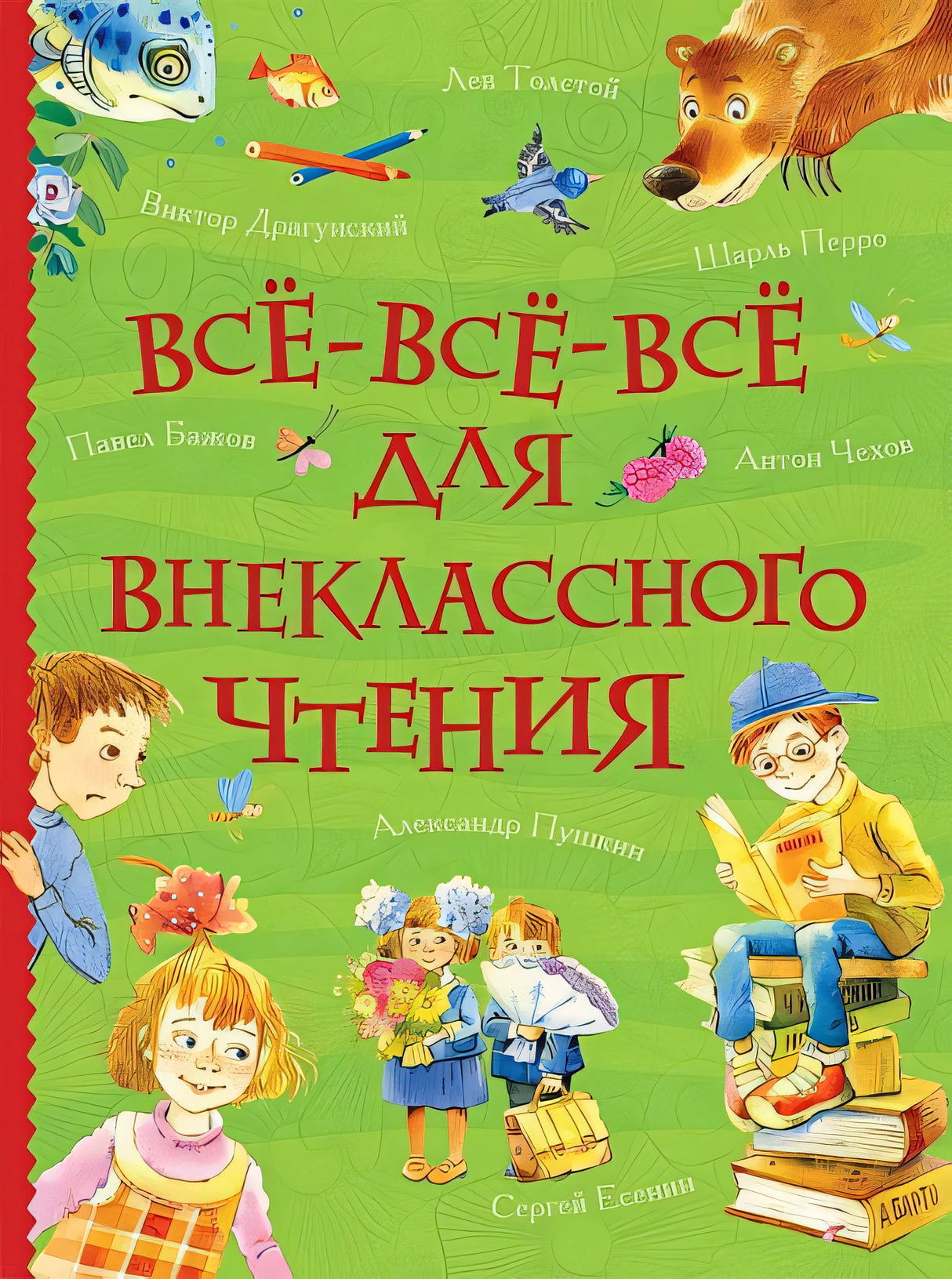 Обложка Все-все-все для внеклассного чтения (Все истории) 978-5-353-08864-6