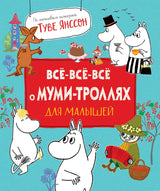 Обложка книги "Всё-всё-всё о Муми-троллях для малышей"