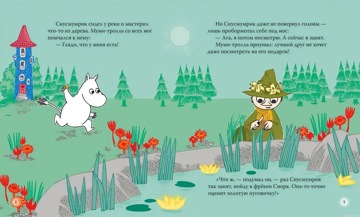 Муми-тролли. Книга для малышей с яркими иллюстрациями