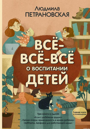 Книга Все-все-все о воспитании детей - Людмила Петрановская