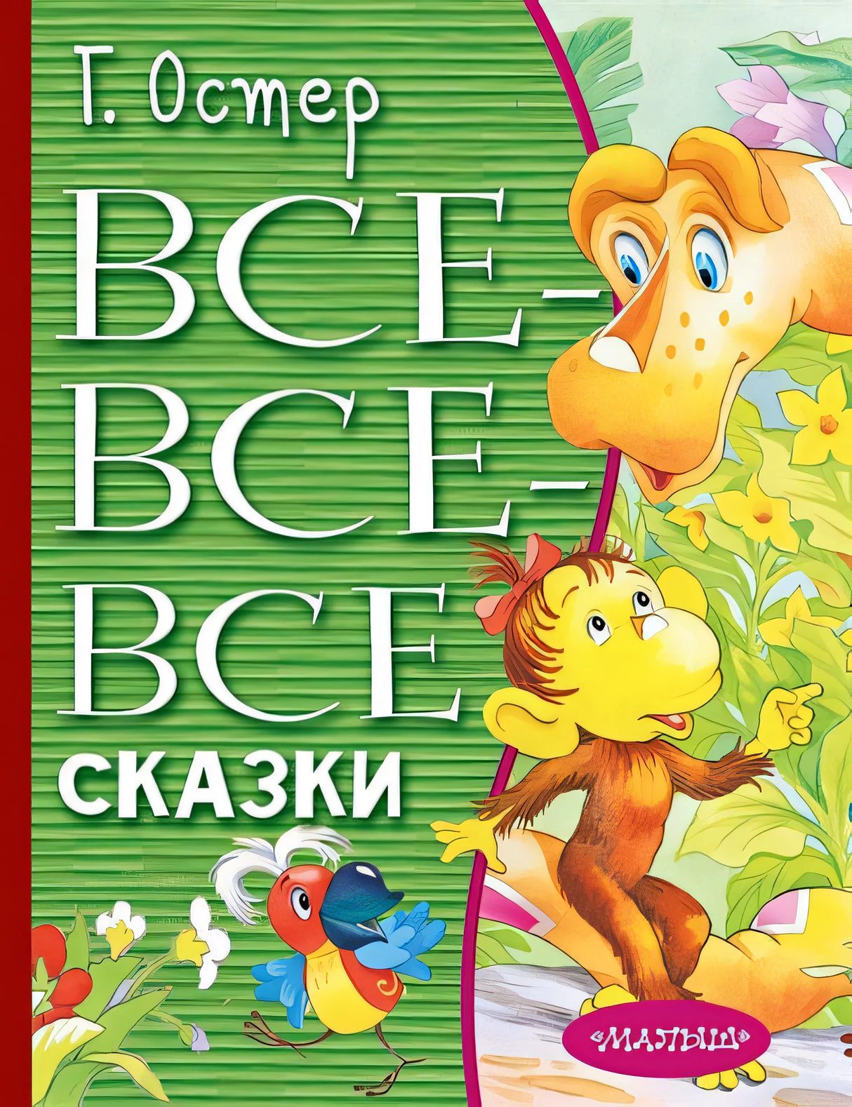 Обложка Все-все-все сказки 978-5-17-137970-4