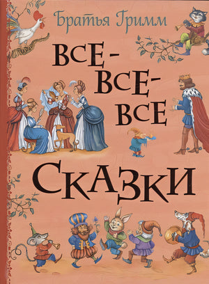 Обложка Все-все-все сказки 978-5-353-10318-9