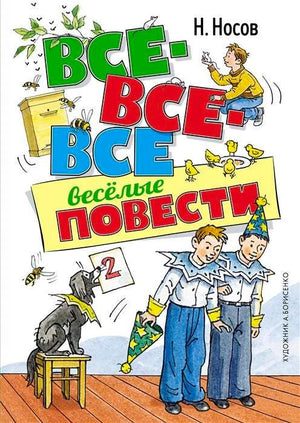 Обложка книги Н. Носова «Все-все-все весёлые повести» со школьниками и собакой.