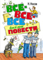 Обложка книги Н. Носова «Все-все-все весёлые повести» со школьниками и собакой.