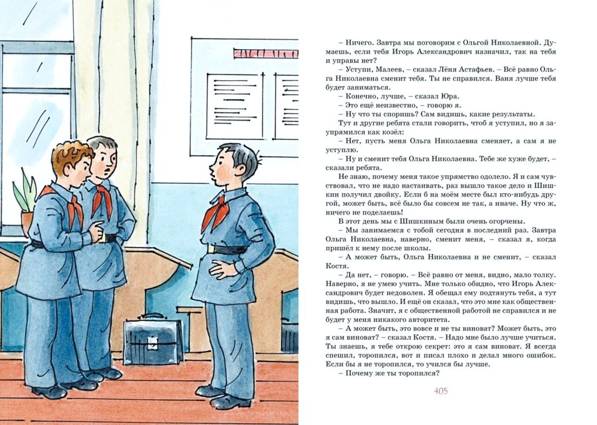 Разворот страницы 405: школьники в форме беседуют в классе, справа текст повести.