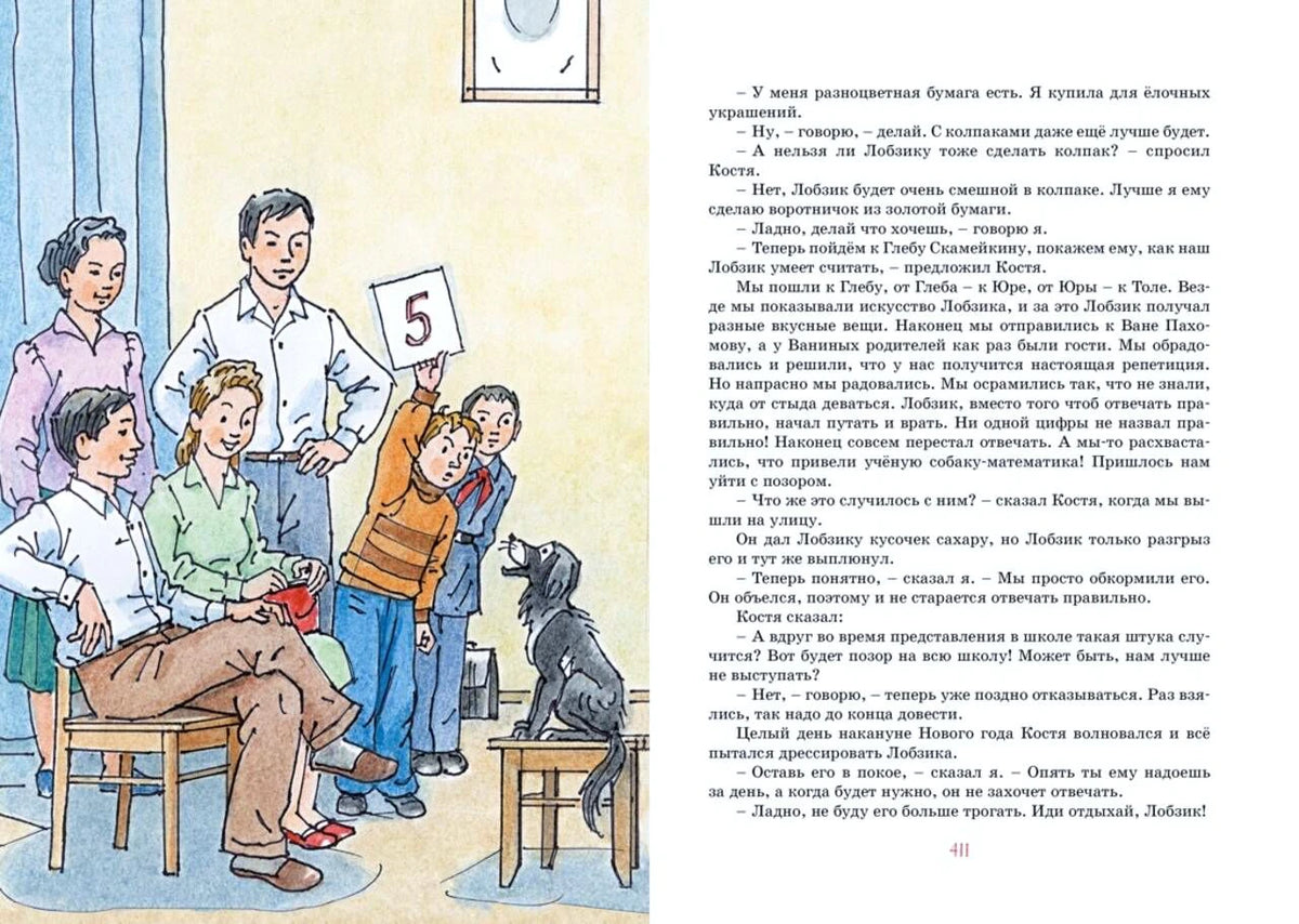 Разворот страницы 411: ребята и собака Лобзик, справа текст повести.