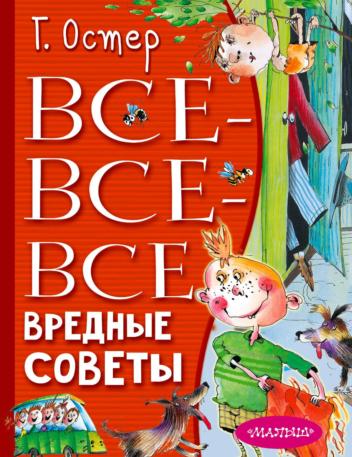 Обложка книги Г. Остера «Все-все-все вредные советы» с рисованными детьми.