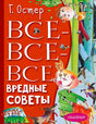 Обложка книги Г. Остера «Все-все-все вредные советы» с рисованными детьми.