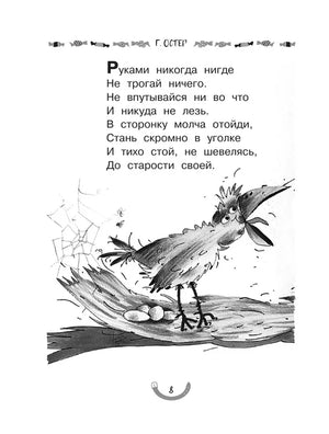 Страница 8 со стихотворением и рисунком птицы.