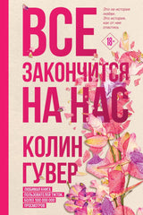 Обложка книги "Всё закончится на нас" Колин Гувер