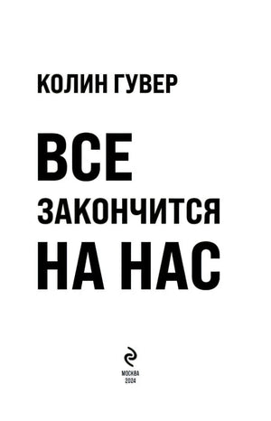 Титульный лист: Колин Гувер, Все закончится на нас