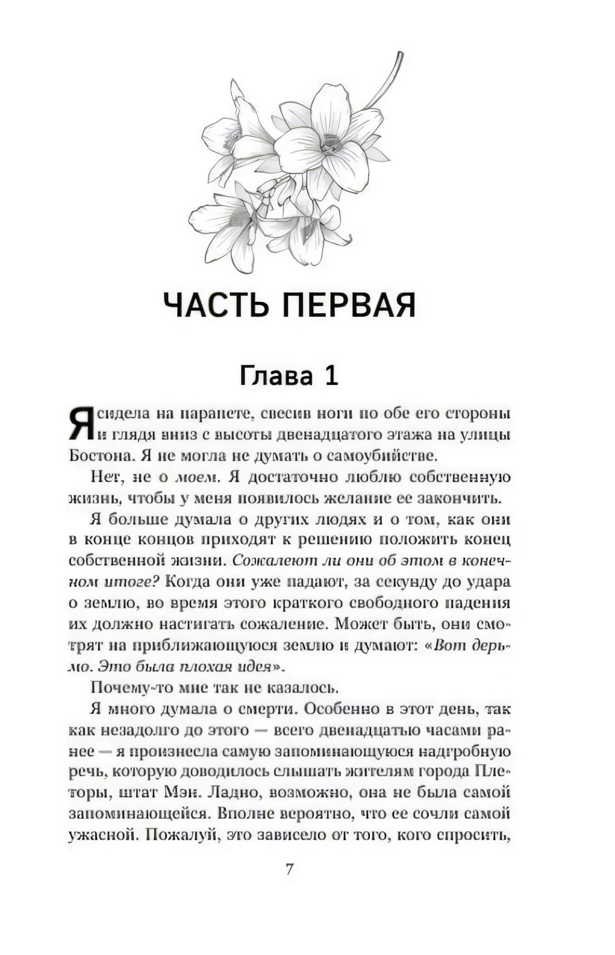 Часть первая, Глава 1, начало текста с цветочной иллюстрацией