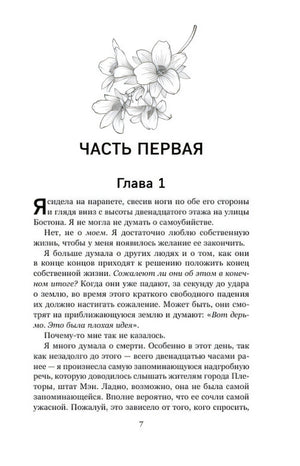 Часть первая, Глава 1, начало текста с цветочной иллюстрацией