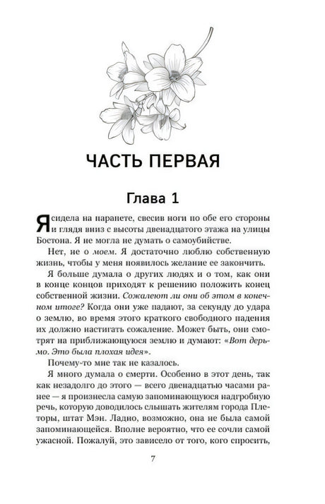 Часть первая, Глава 1, начало текста с цветочной иллюстрацией