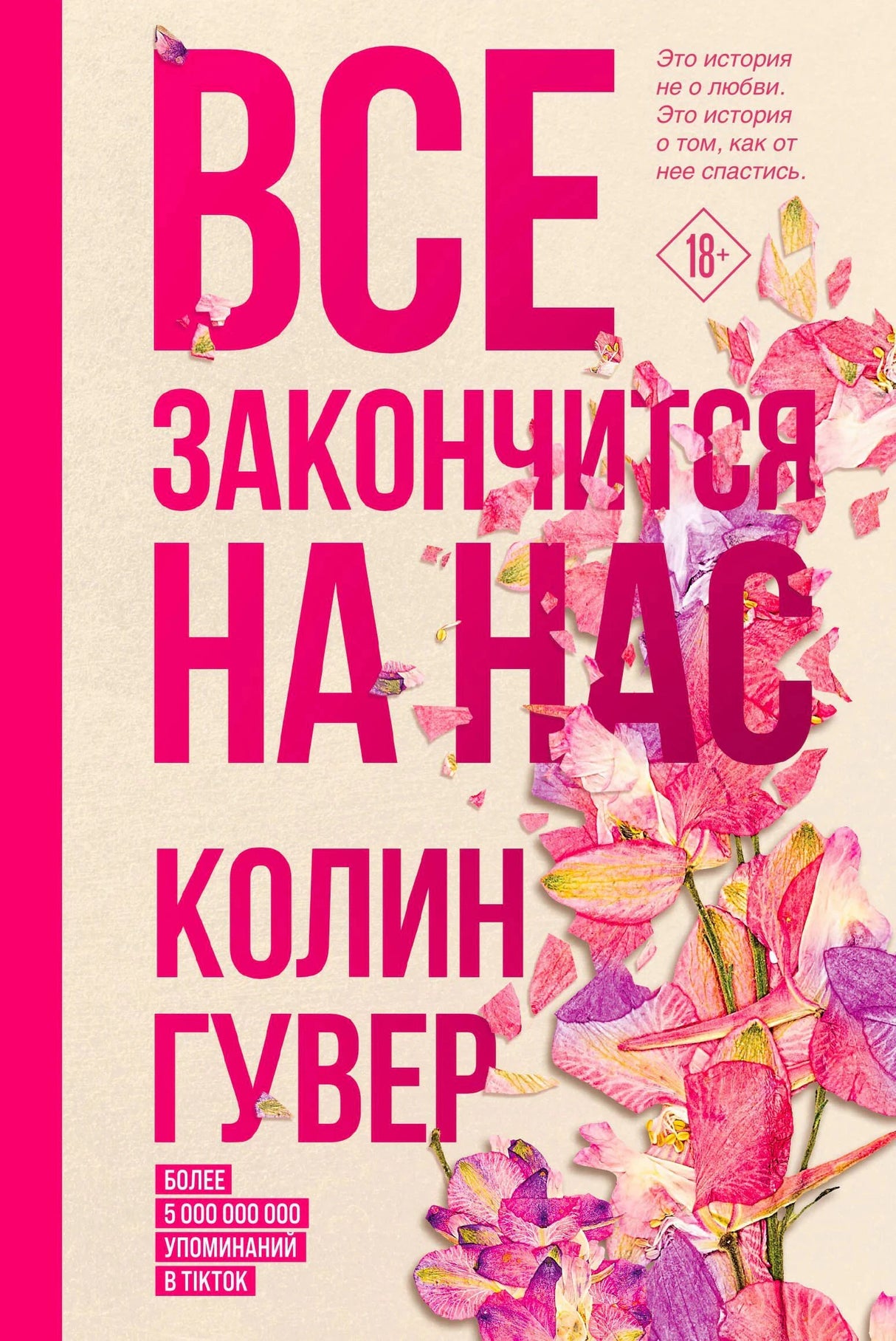 Обложка книги Колин Гувер «Все закончится на нас» с розовыми цветами