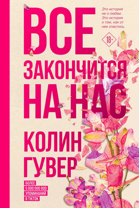 Обложка книги Колин Гувер «Все закончится на нас» с розовыми цветами