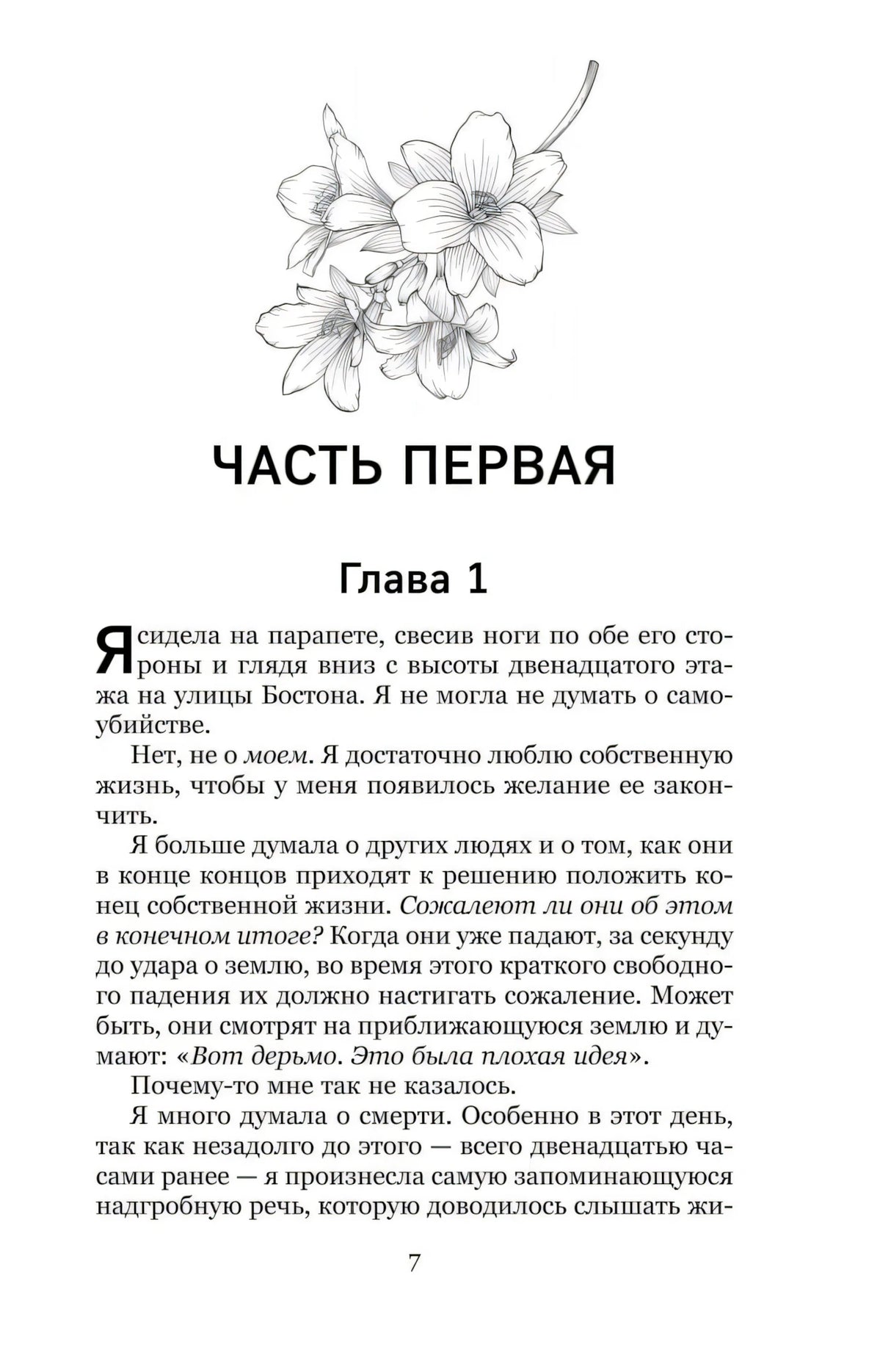 Часть первая, Глава 1, начало с иллюстрацией цветов