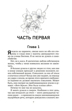 Часть первая, Глава 1, начало с иллюстрацией цветов