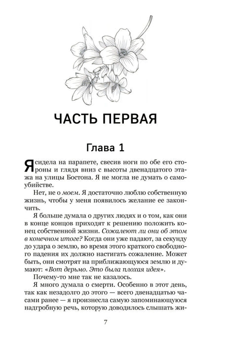 Часть первая, Глава 1, начало с иллюстрацией цветов
