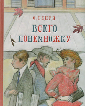 Обложка книги О. Генри «Всего понемножку» с иллюстрацией прохожих у витрины