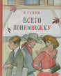 Обложка книги О. Генри «Всего понемножку» с иллюстрацией прохожих у витрины
