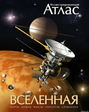 Обложка иллюстрированного атласа "Вселенная"