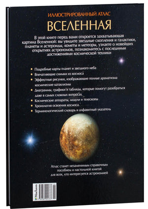 Вселенная. Иллюстрированный атлас 9785389004337