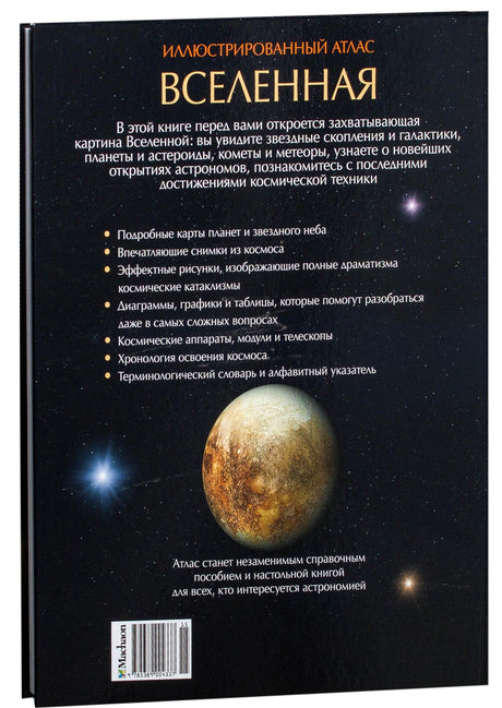 Вселенная. Иллюстрированный атлас 9785389004337