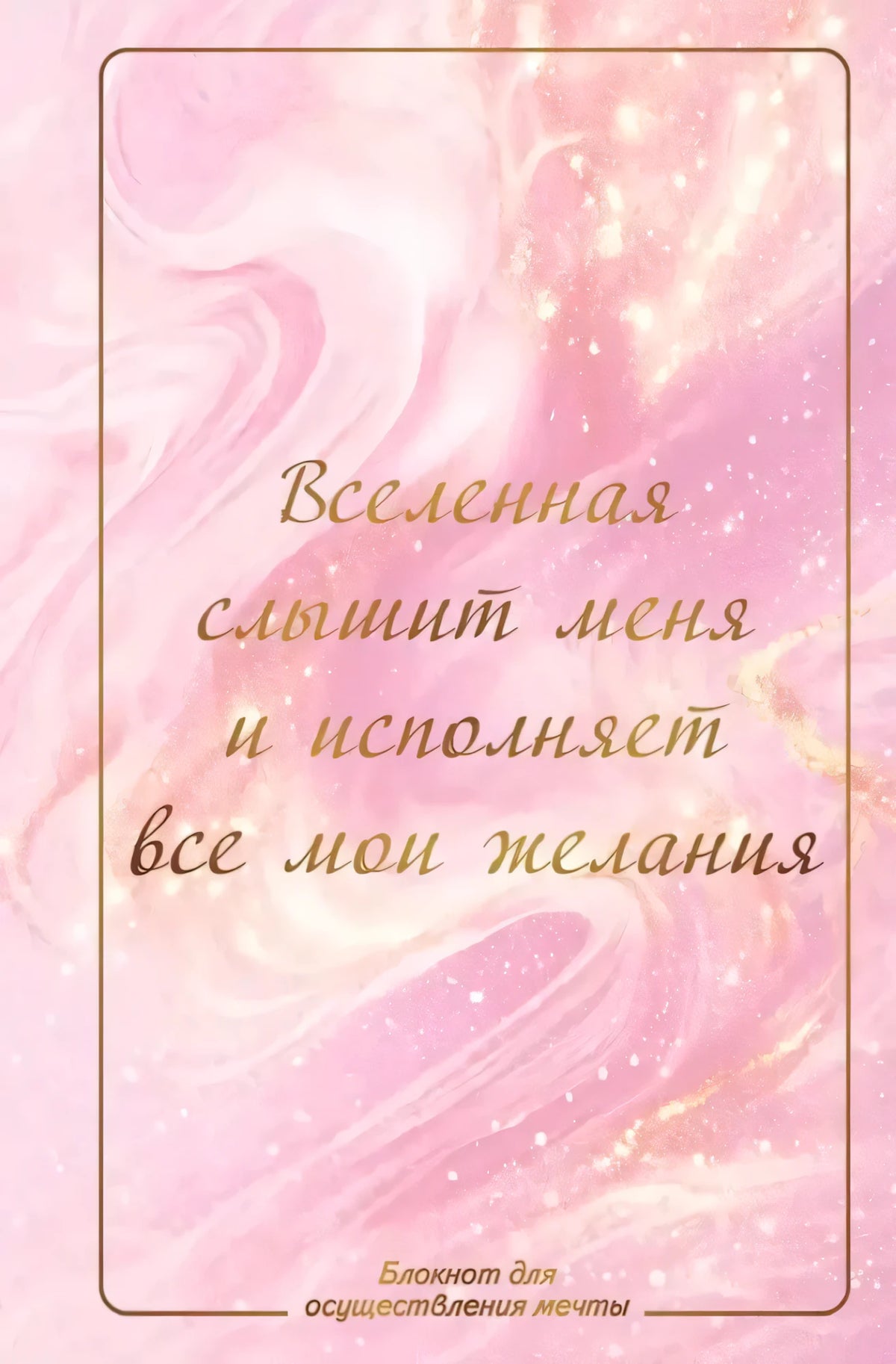 Розовая обложка блокнота с золотистой надписью о желаниях