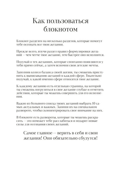 Страница «Как пользоваться блокнотом» с инструкцией для желаний